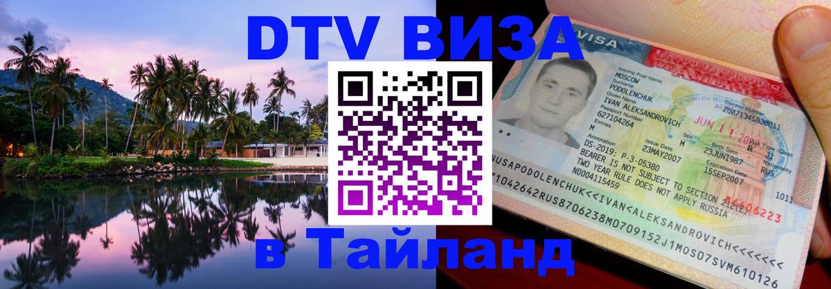 DTV Виза в Тайланд для россиян 