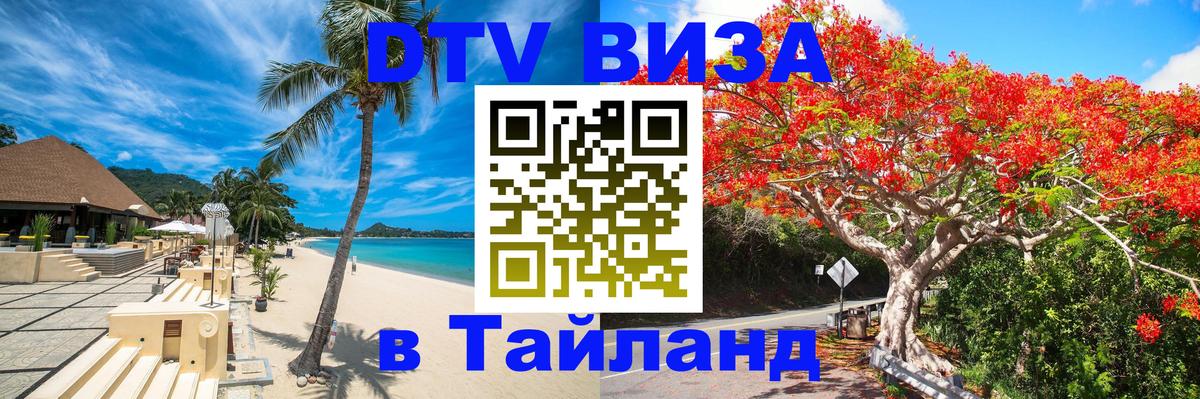 Destination Thailand Visa (DTV виза) 
